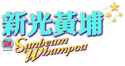 新光戲院